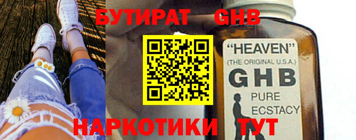 Бутират  Вход с VPN  Красногорск  Бутират оксибутират 