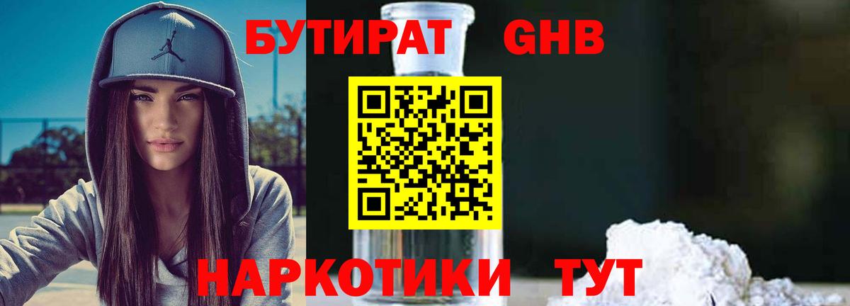 Бутират 1.4BDO Красногорск